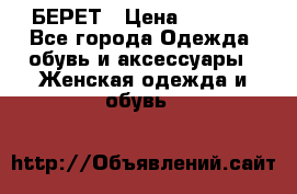 БЕРЕТ › Цена ­ 1 268 - Все города Одежда, обувь и аксессуары » Женская одежда и обувь   